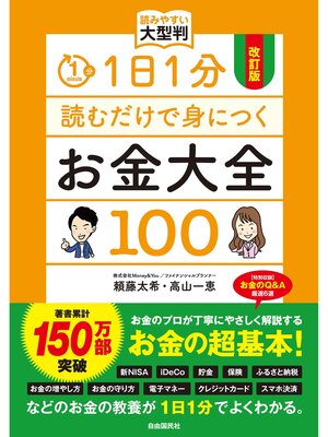 cover image of 改訂版　1日1分読むだけで身につくお金大全100 読みやすい大型判